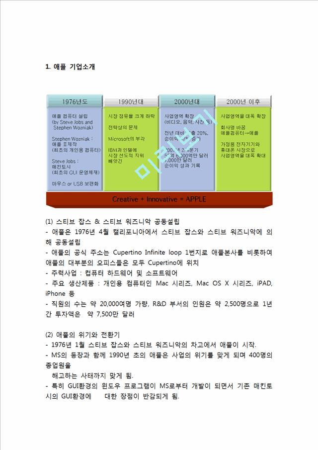 애플 APPLE 기업분석과 SWOT분석및 애플 마케팅전략과 브랜드전략분석및 애플 미래전망과 시사점   (3 )